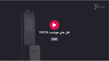 قفل های هوشمند YUCCA