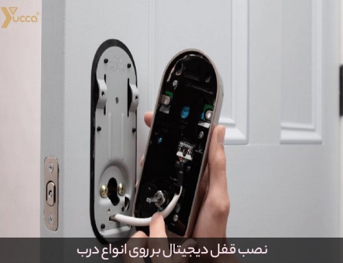 آیا قفل‌های دیجیتال بر روی انواع درب قابلیت نصب دارد؟